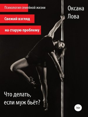 cover image of Что делать, если муж бьёт?